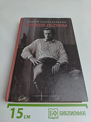 Низкие истины