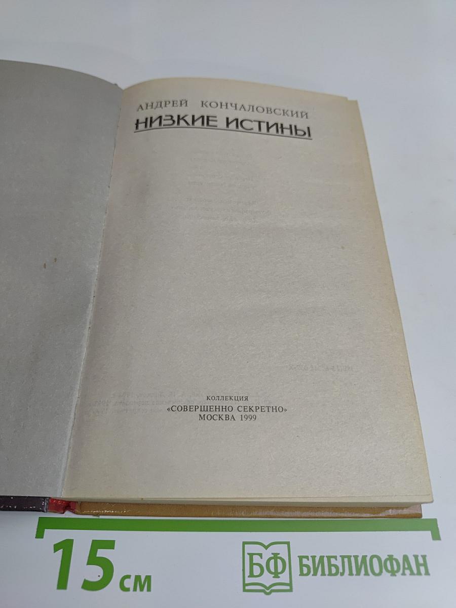 Низкие истины