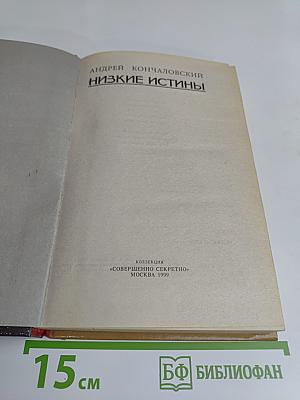 Низкие истины