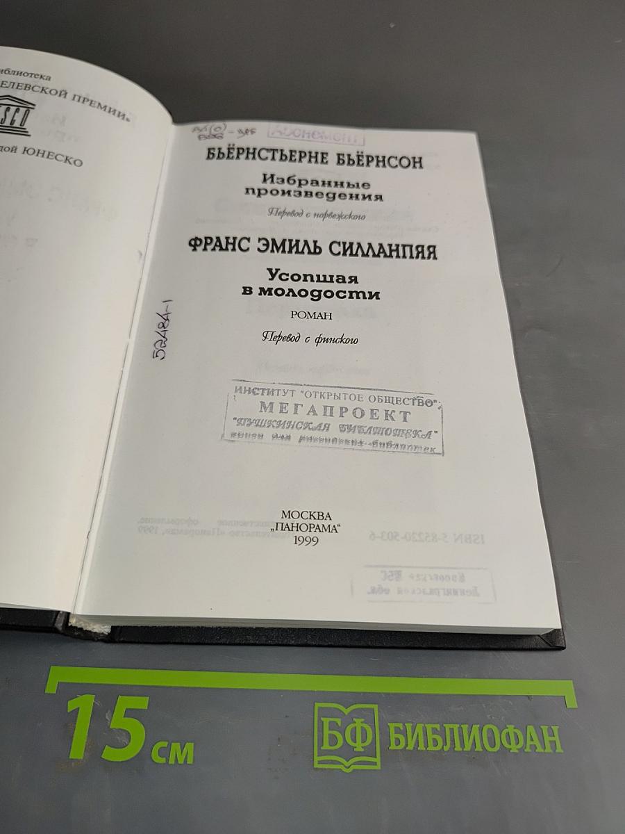 Силаннпя. Усопшая в молодости. Роман