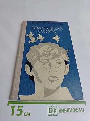 Голубиная охота