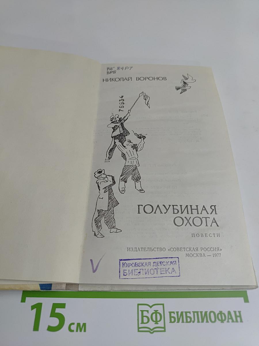Голубиная охота