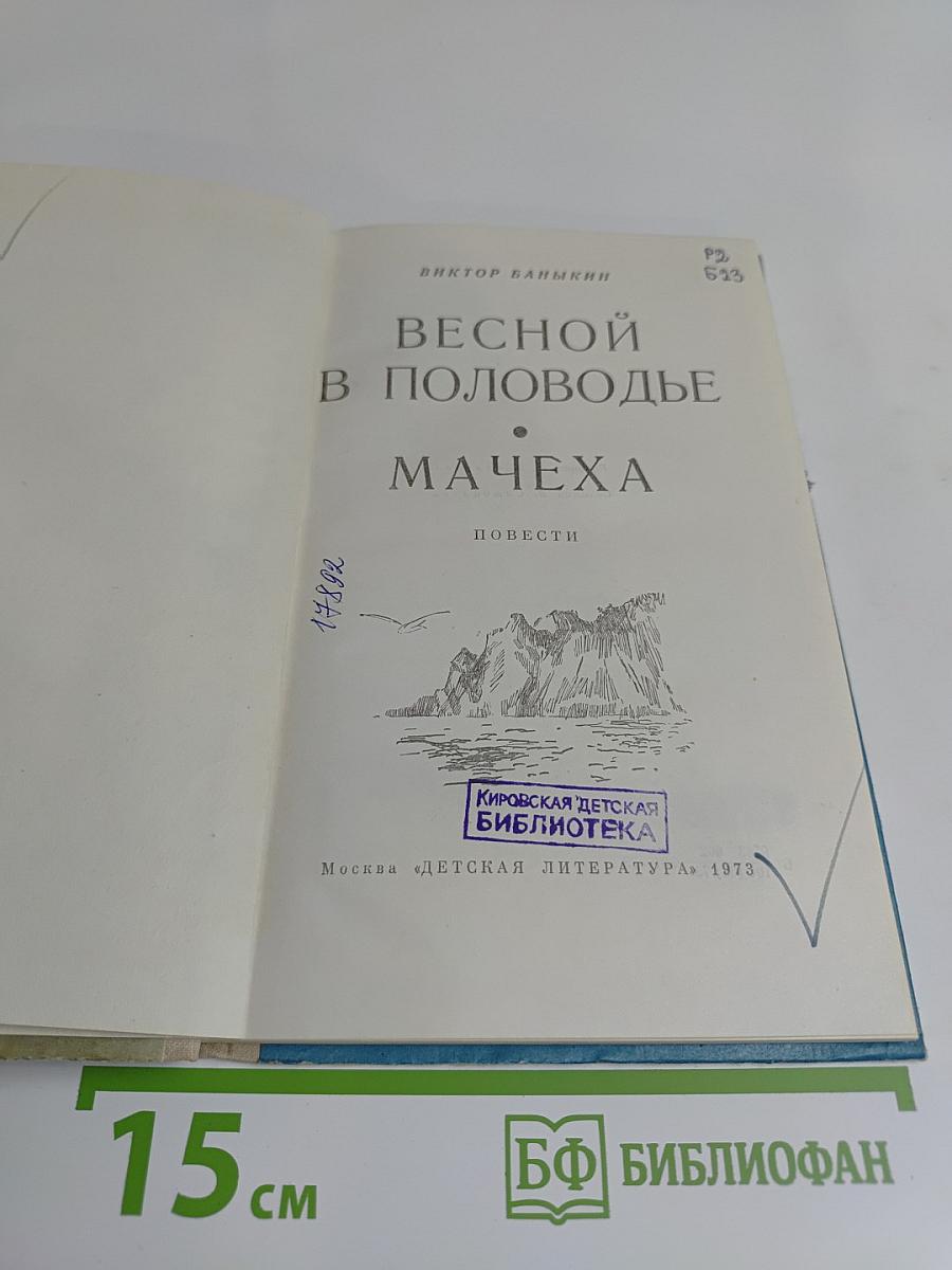 Весной в половодье. Мачеха. Повести