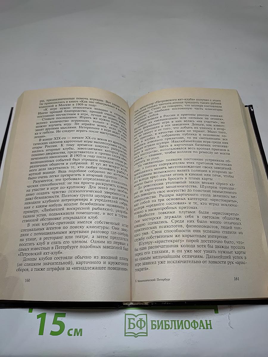 Мошеннический Петербург