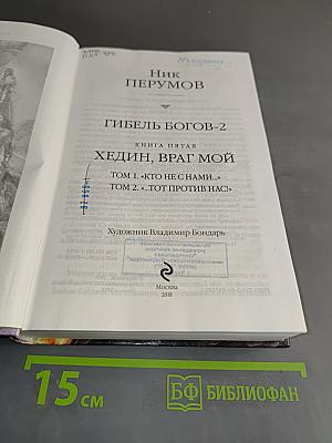 Гибель Богов-2. Хедин, враг мой