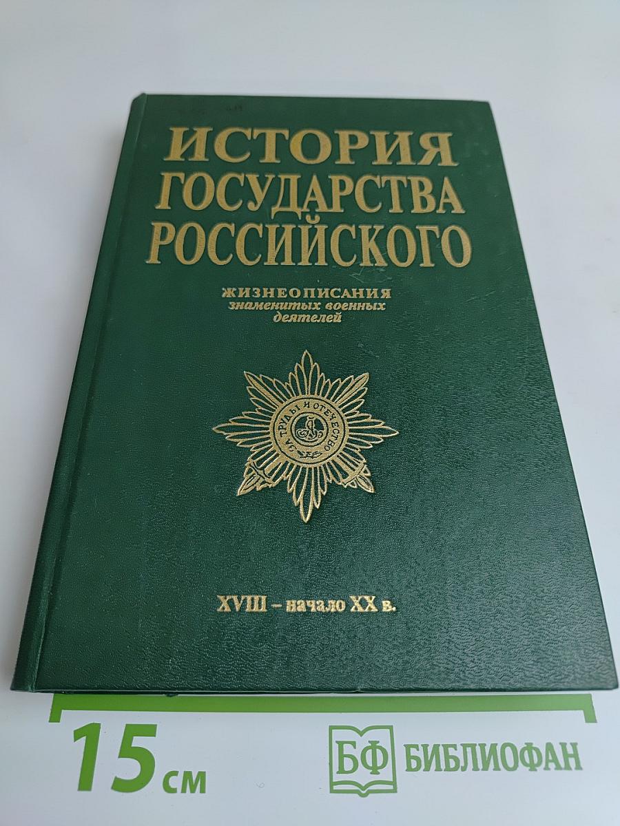 История государства Российского. Жизнеописания знаменитых военных деятелей. XVIII – начало XX в.