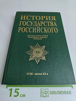 История государства Российского. Жизнеописания знаменитых военных деятелей. XVIII – начало XX в.