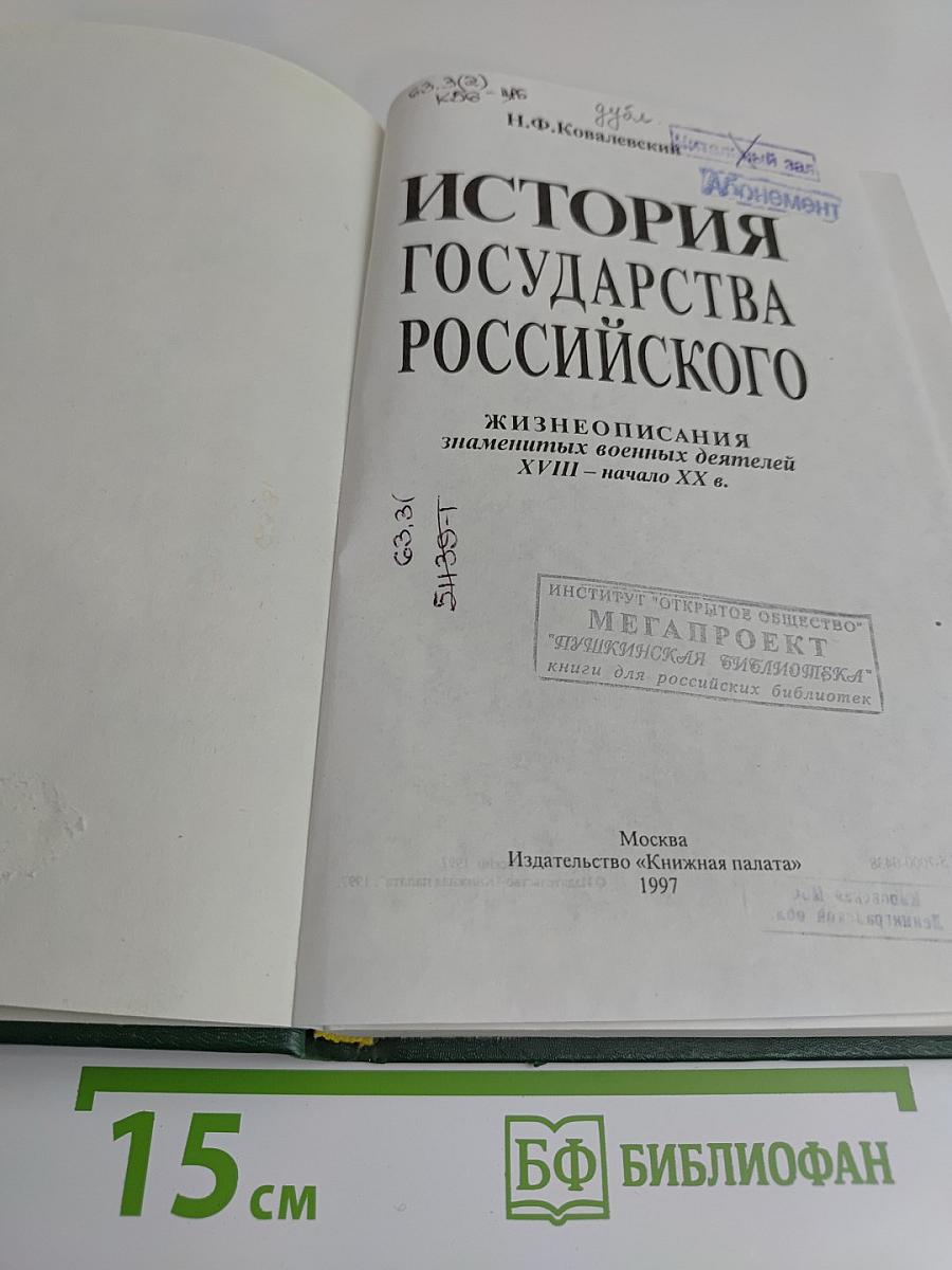 История государства Российского. Жизнеописания знаменитых военных деятелей. XVIII – начало XX в.