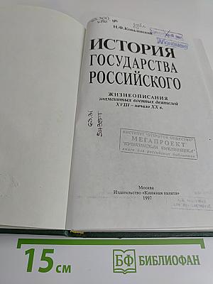История государства Российского. Жизнеописания знаменитых военных деятелей. XVIII – начало XX в.