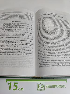 История государства Российского. Жизнеописания знаменитых военных деятелей. XVIII – начало XX в.