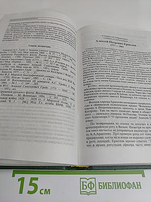 История государства Российского. Жизнеописания знаменитых военных деятелей. XVIII – начало XX в.
