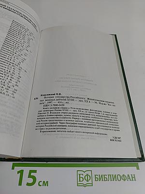 История государства Российского. Жизнеописания знаменитых военных деятелей. XVIII – начало XX в.