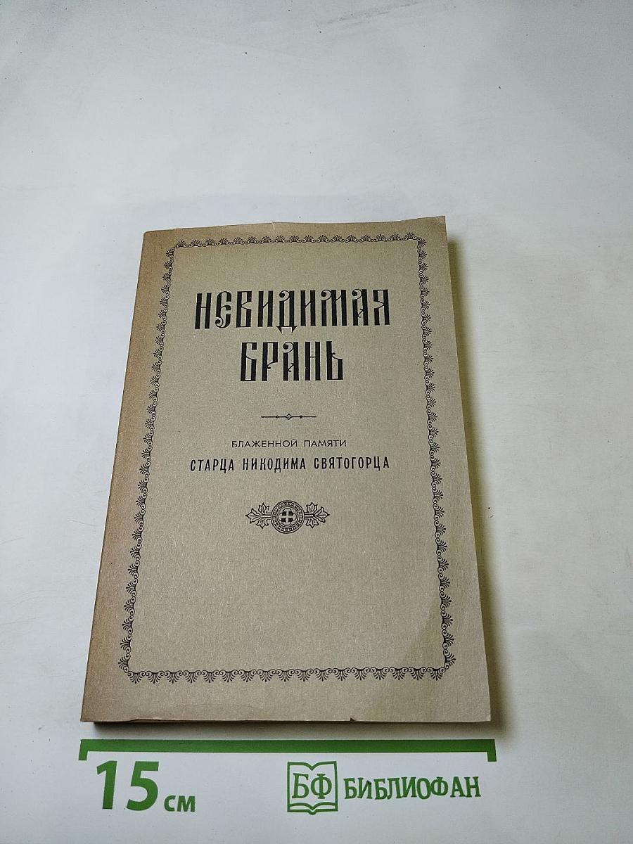 Невидимая брань