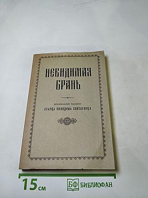 Невидимая брань