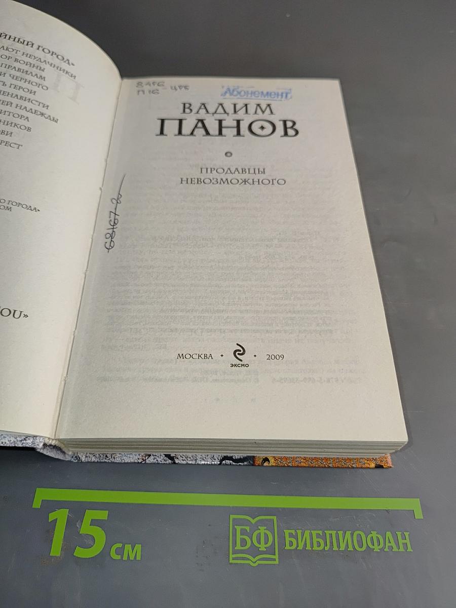 Продавцы невозможного