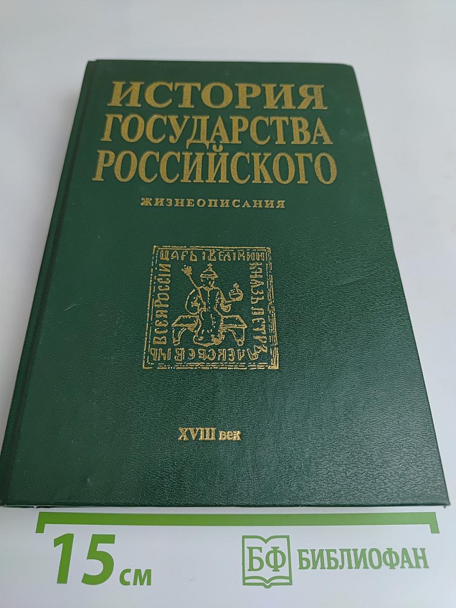 История государства Российского: Жизнеописания. XVIII век