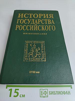 История государства Российского: Жизнеописания. XVIII век