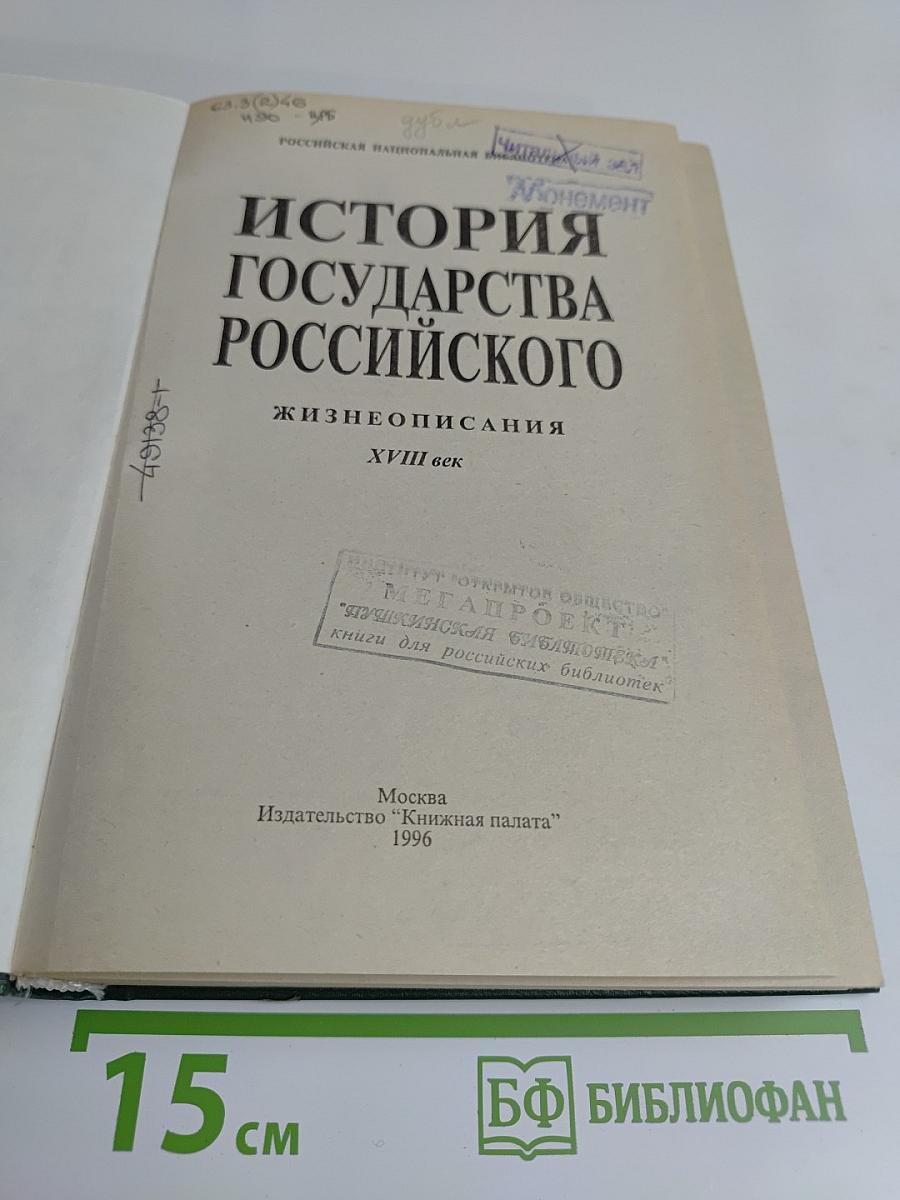 История государства Российского: Жизнеописания. XVIII век