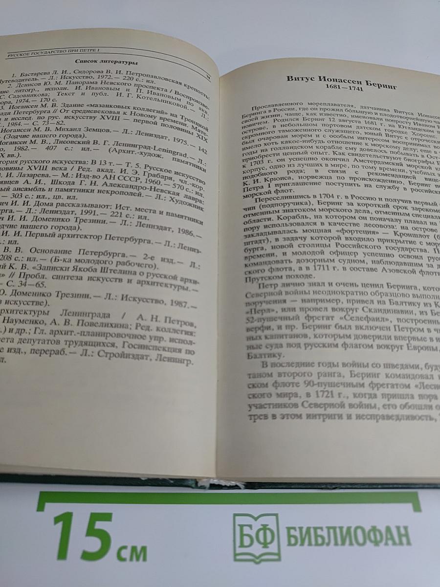 История государства Российского: Жизнеописания. XVIII век