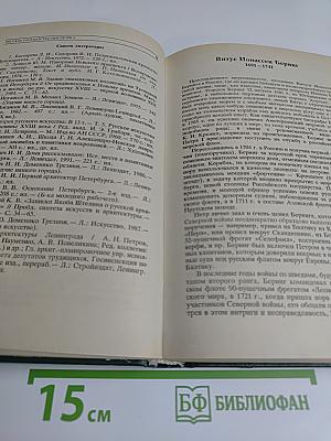 История государства Российского: Жизнеописания. XVIII век