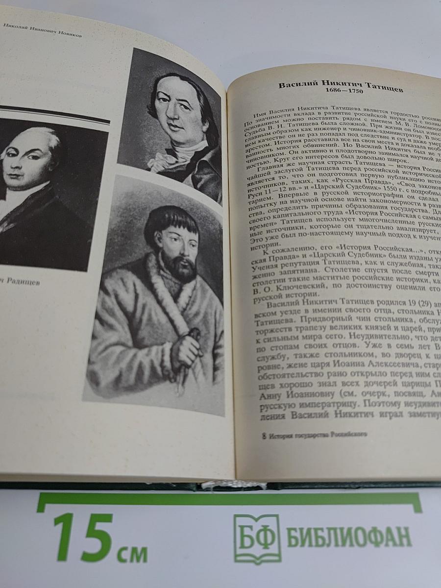 История государства Российского: Жизнеописания. XVIII век