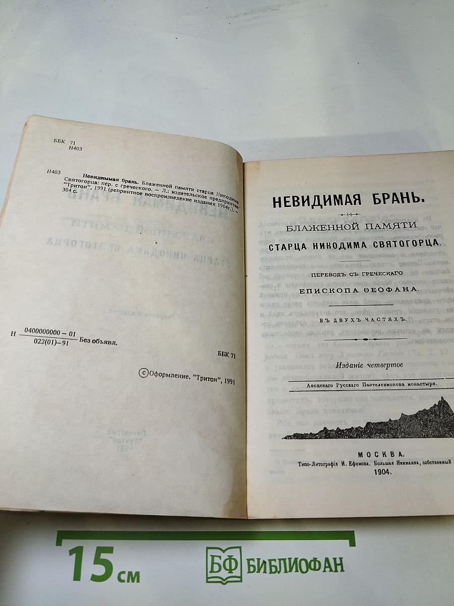 Невидимая брань