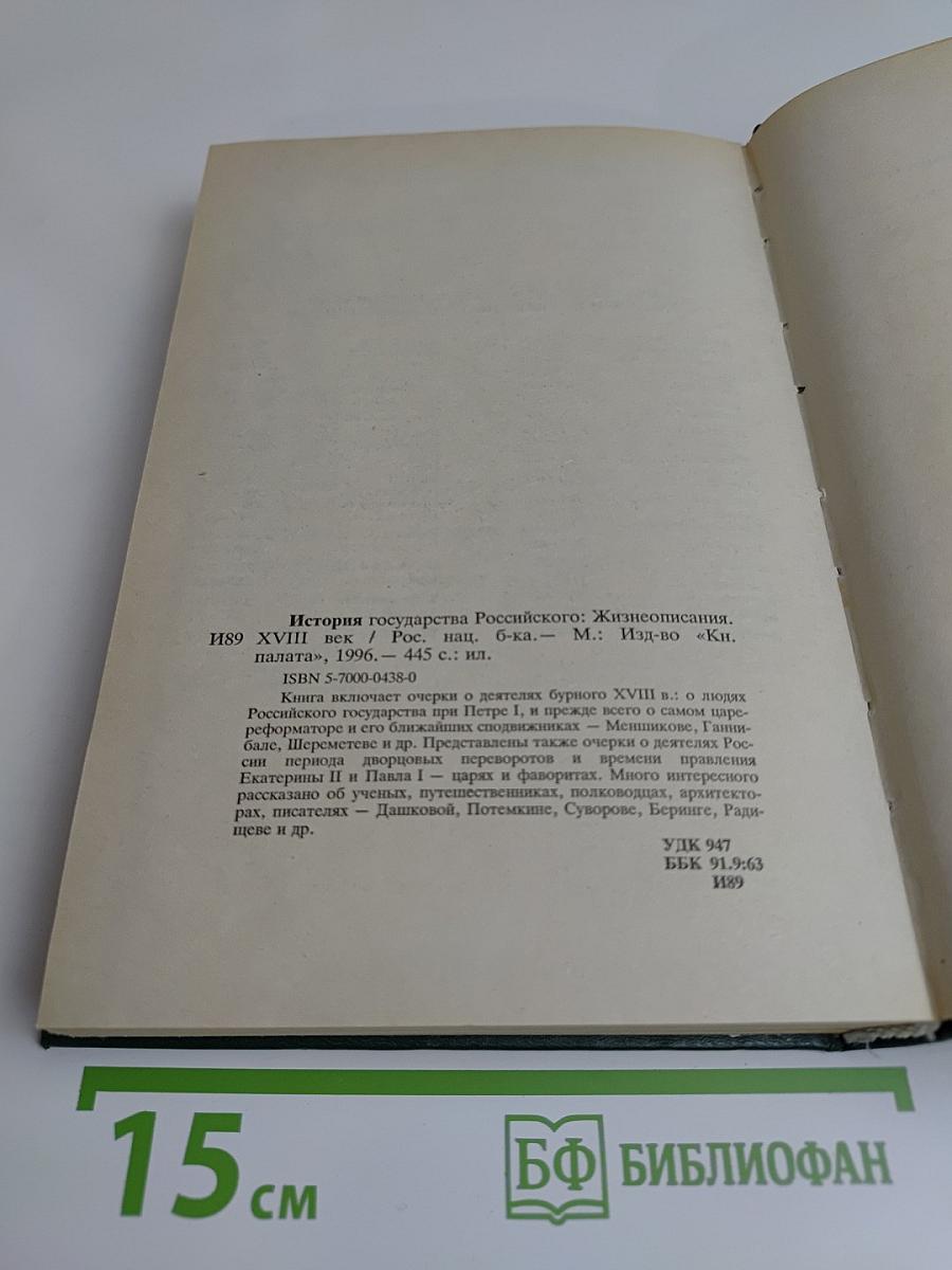 История государства Российского: Жизнеописания. XVIII век