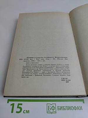 История государства Российского: Жизнеописания. XVIII век