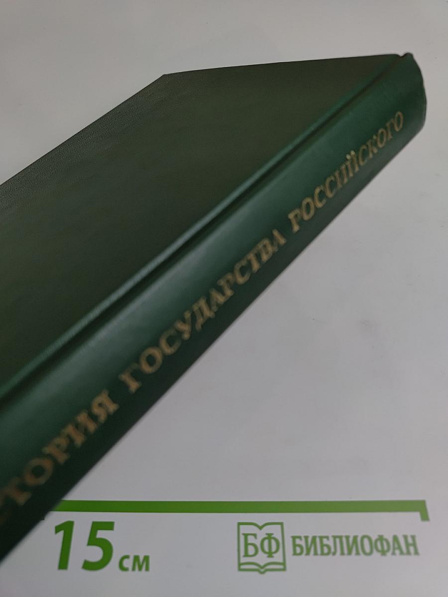 История государства Российского: Жизнеописания. XVIII век
