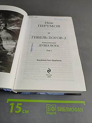 Гибель Богов-2. Душа Бога. Том 1