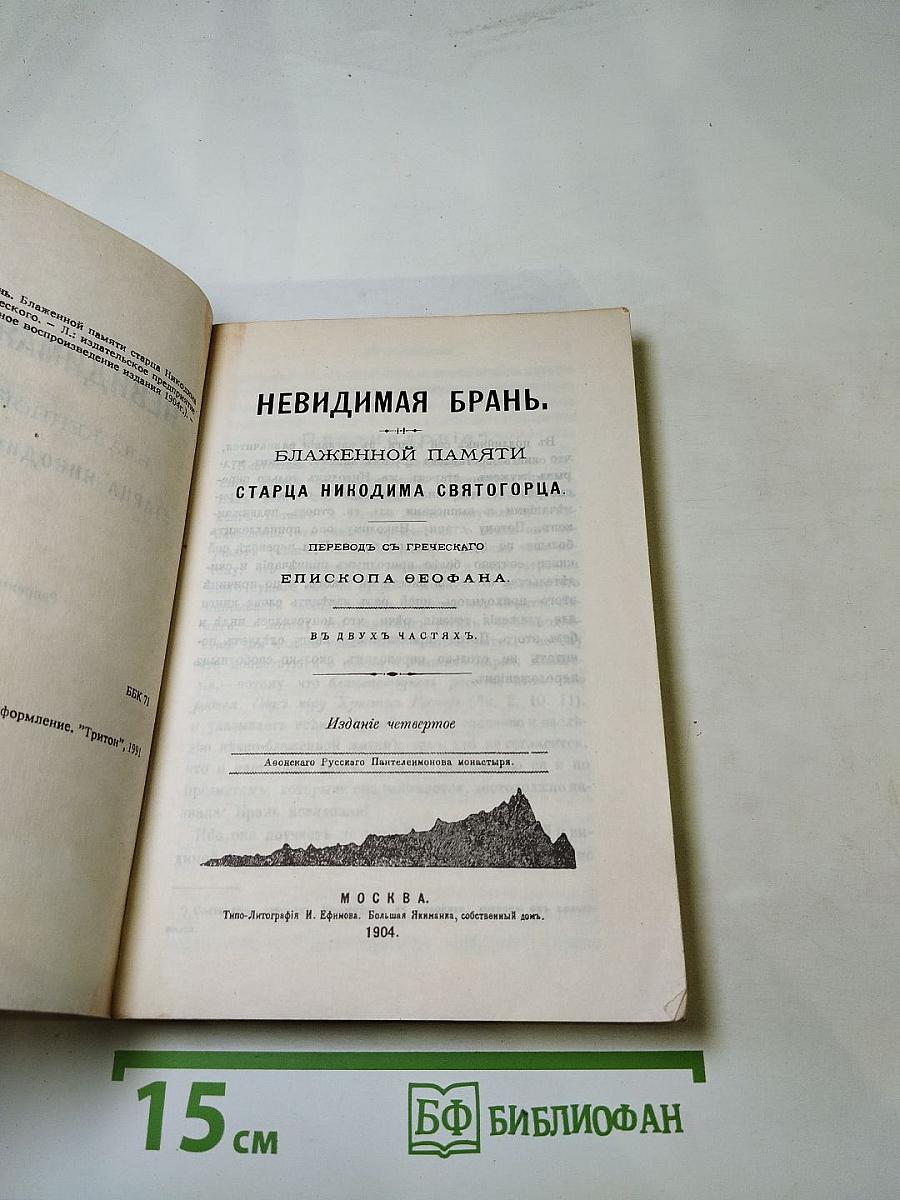 Невидимая брань
