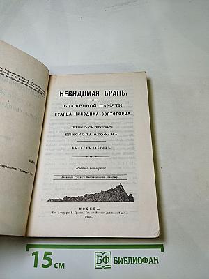 Невидимая брань