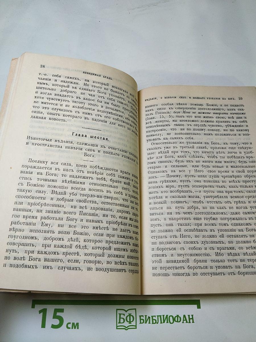 Невидимая брань