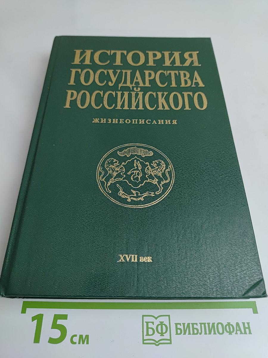 История государства Российского: Жизнеописания. XVII век
