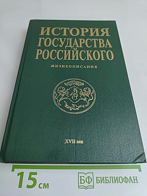 История государства Российского: Жизнеописания. XVII век