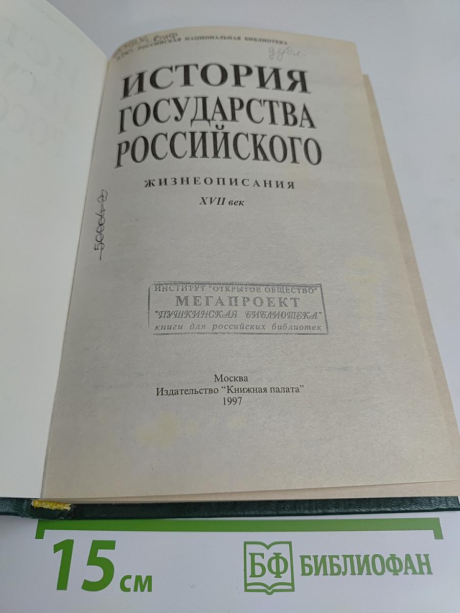 История государства Российского: Жизнеописания. XVII век