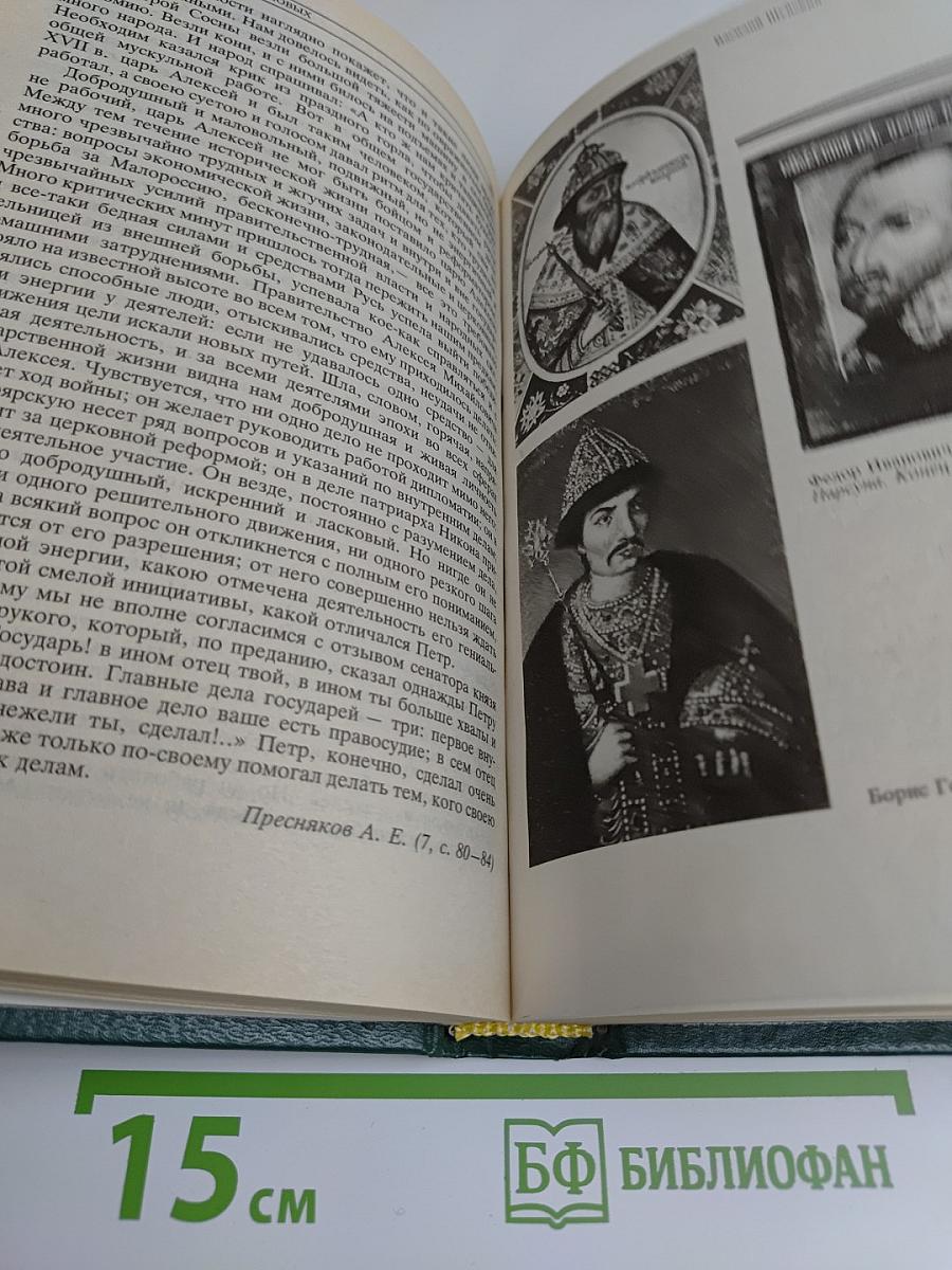 История государства Российского: Жизнеописания. XVII век