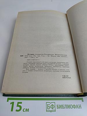 История государства Российского: Жизнеописания. XVII век