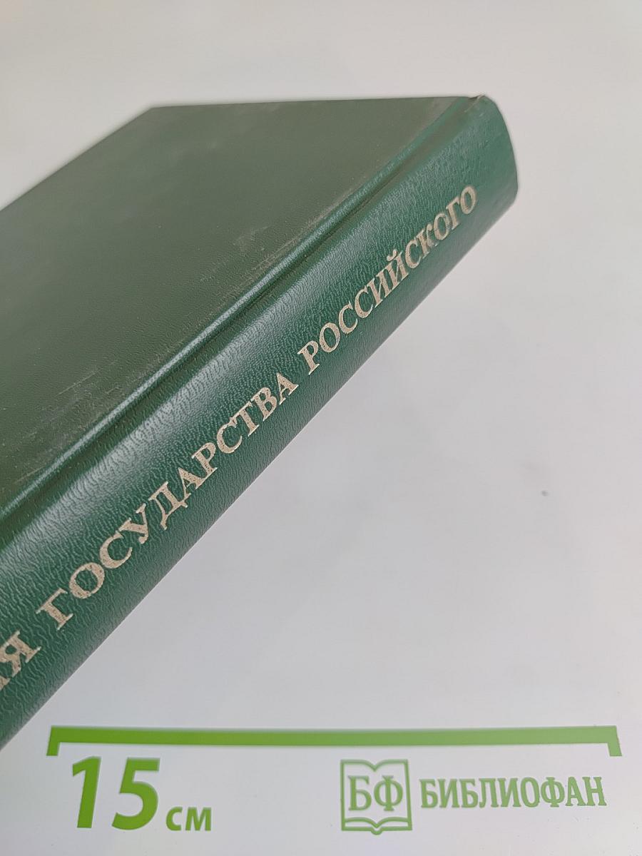 История государства Российского: Жизнеописания. XVII век