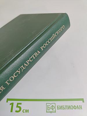 История государства Российского: Жизнеописания. XVII век