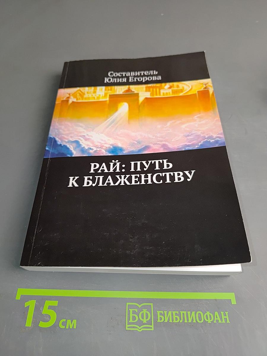 Рай: Путь к блаженству