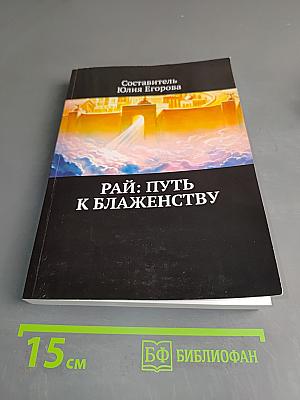 Рай: Путь к блаженству