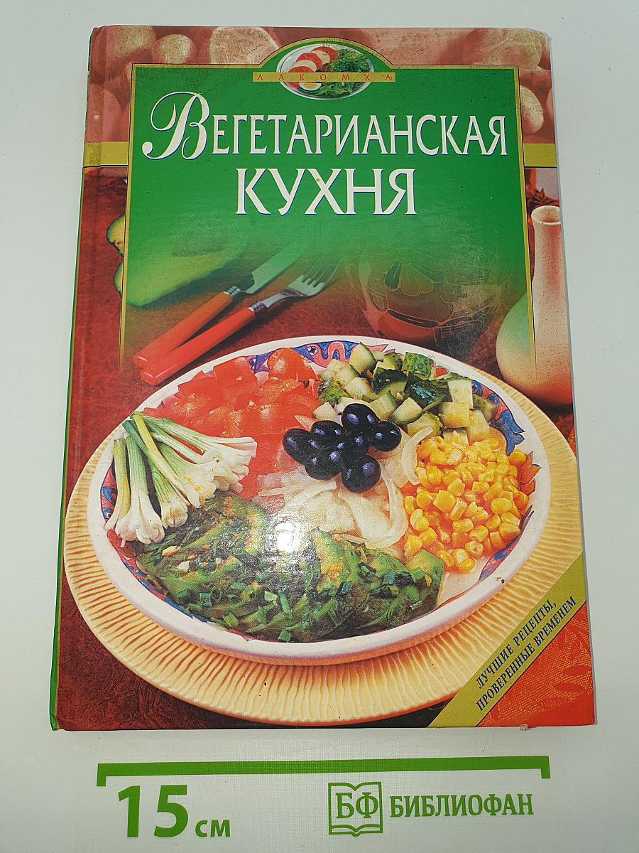 Вегетарианская кухня