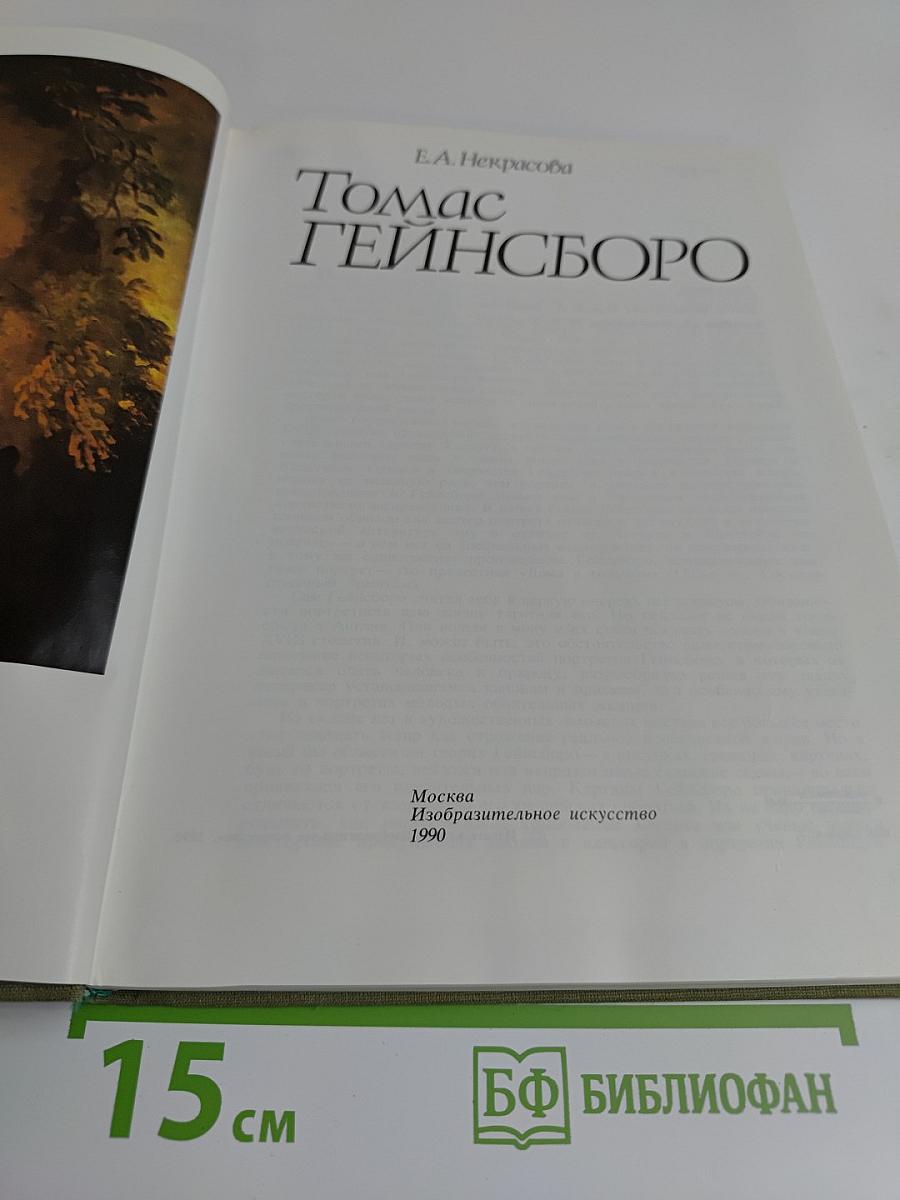 Томас Гейнсборо