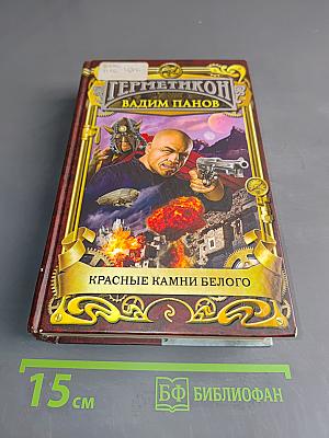 Красные камни белого