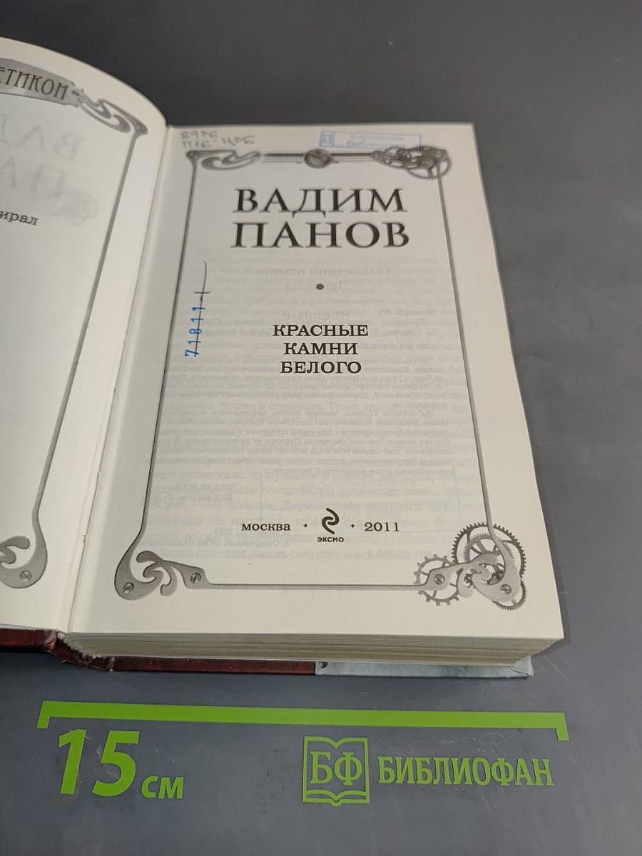 Красные камни белого