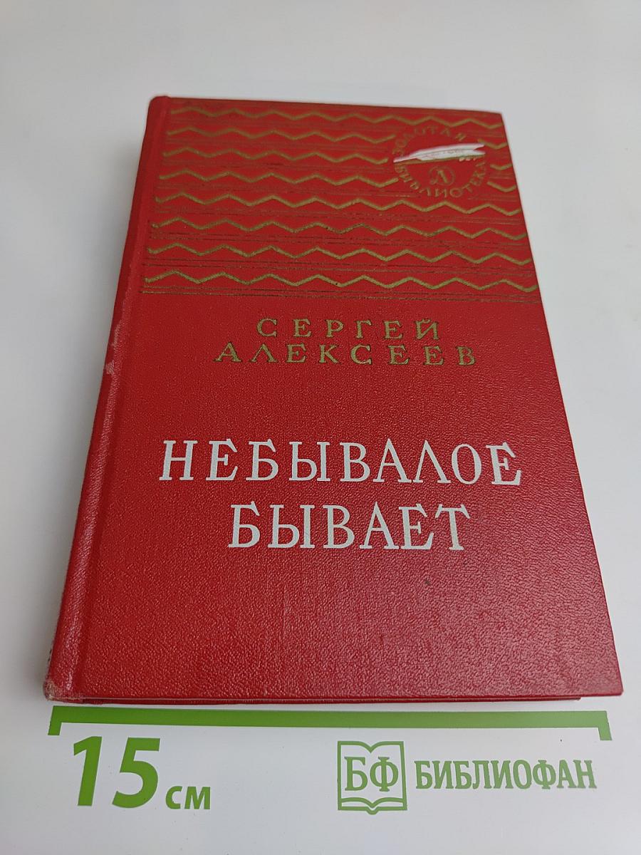 Небывалое бывает