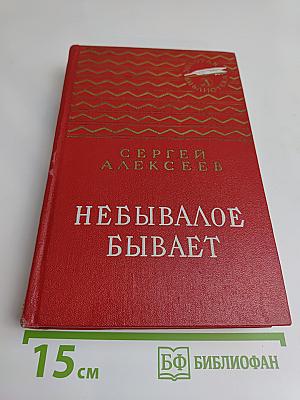 Небывалое бывает