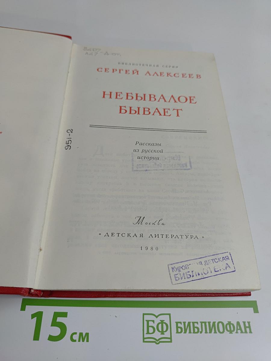Небывалое бывает