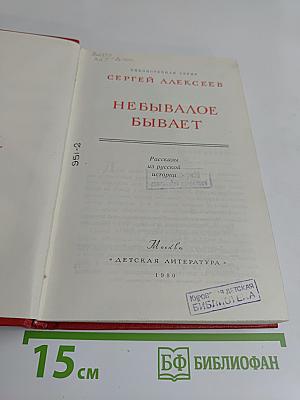 Небывалое бывает